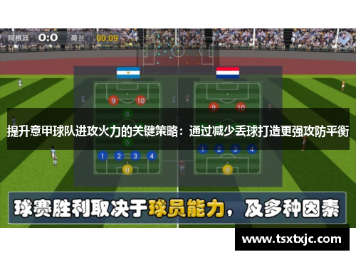 提升意甲球队进攻火力的关键策略：通过减少丢球打造更强攻防平衡
