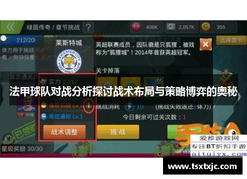 法甲球队对战分析探讨战术布局与策略博弈的奥秘