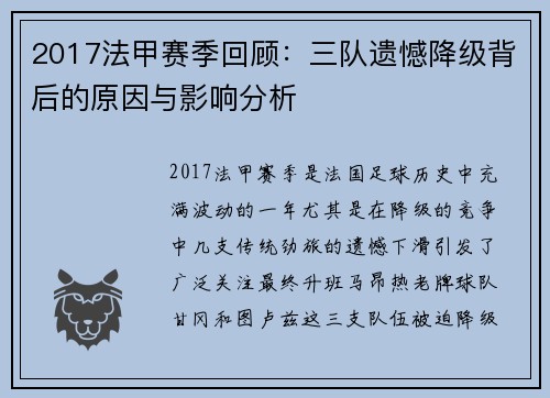 2017法甲赛季回顾：三队遗憾降级背后的原因与影响分析