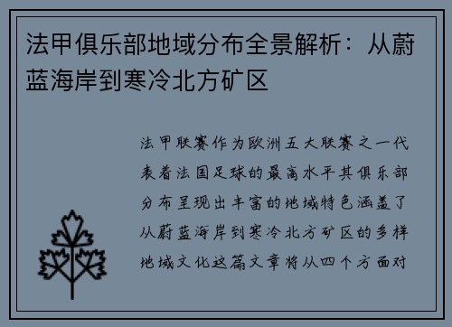 法甲俱乐部地域分布全景解析：从蔚蓝海岸到寒冷北方矿区