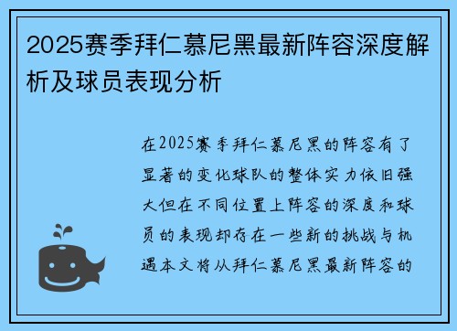 2025赛季拜仁慕尼黑最新阵容深度解析及球员表现分析