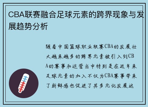CBA联赛融合足球元素的跨界现象与发展趋势分析