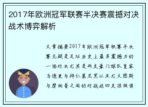 2017年欧洲冠军联赛半决赛震撼对决战术博弈解析