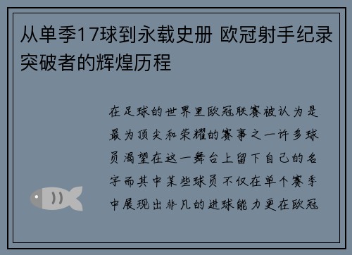 从单季17球到永载史册 欧冠射手纪录突破者的辉煌历程