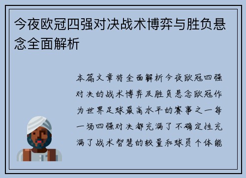 今夜欧冠四强对决战术博弈与胜负悬念全面解析