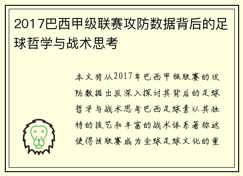 2017巴西甲级联赛攻防数据背后的足球哲学与战术思考