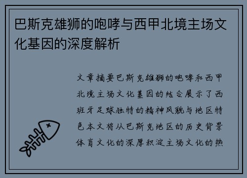 巴斯克雄狮的咆哮与西甲北境主场文化基因的深度解析