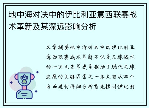地中海对决中的伊比利亚意西联赛战术革新及其深远影响分析