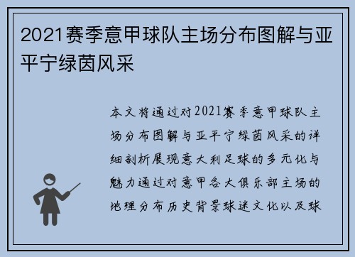 2021赛季意甲球队主场分布图解与亚平宁绿茵风采