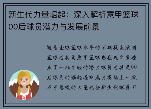 新生代力量崛起：深入解析意甲篮球00后球员潜力与发展前景