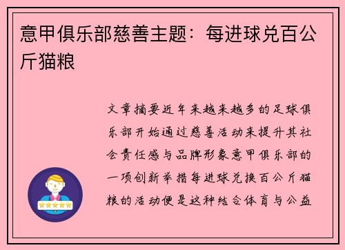 意甲俱乐部慈善主题：每进球兑百公斤猫粮
