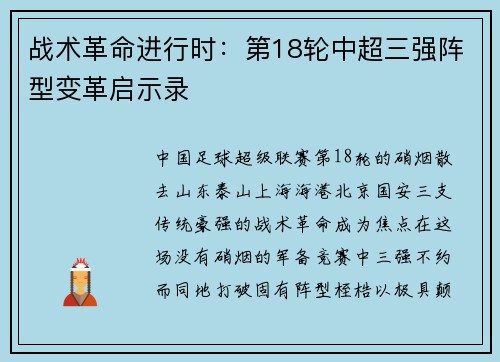 战术革命进行时：第18轮中超三强阵型变革启示录
