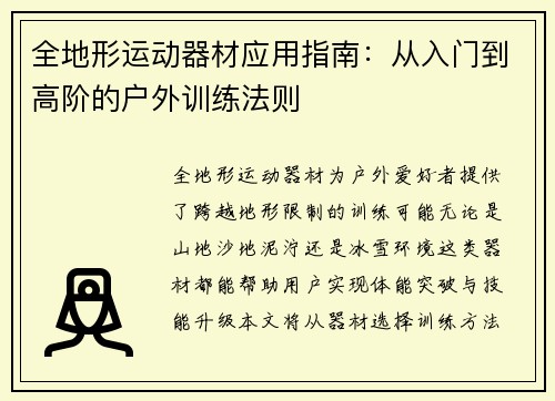 全地形运动器材应用指南：从入门到高阶的户外训练法则