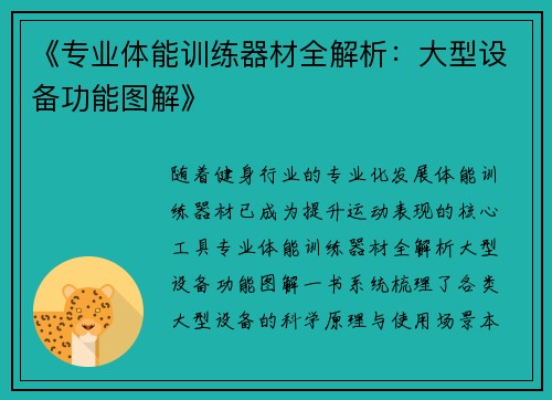 《专业体能训练器材全解析：大型设备功能图解》