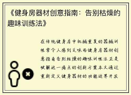 《健身房器材创意指南：告别枯燥的趣味训练法》