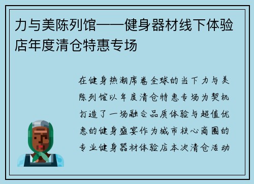 力与美陈列馆——健身器材线下体验店年度清仓特惠专场