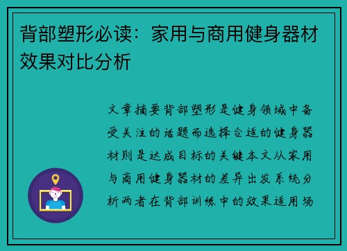 背部塑形必读：家用与商用健身器材效果对比分析