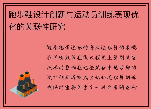 跑步鞋设计创新与运动员训练表现优化的关联性研究