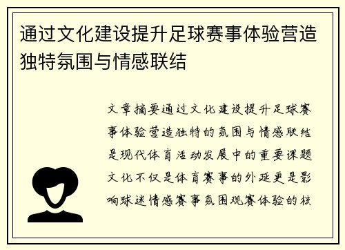 通过文化建设提升足球赛事体验营造独特氛围与情感联结