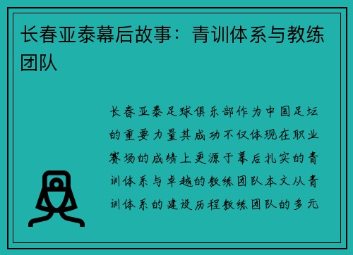 长春亚泰幕后故事：青训体系与教练团队