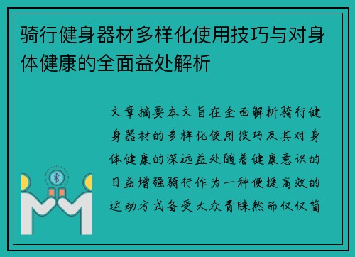 骑行健身器材多样化使用技巧与对身体健康的全面益处解析