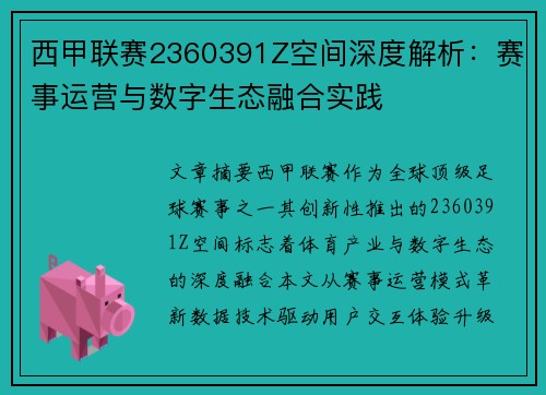西甲联赛2360391Z空间深度解析：赛事运营与数字生态融合实践