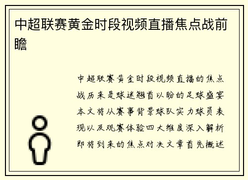 中超联赛黄金时段视频直播焦点战前瞻