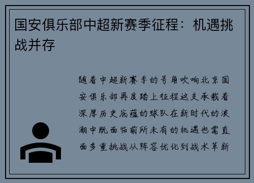 国安俱乐部中超新赛季征程：机遇挑战并存