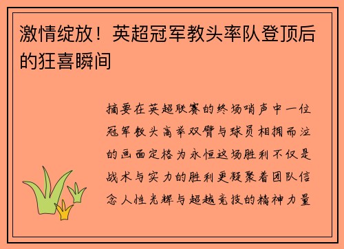 激情绽放！英超冠军教头率队登顶后的狂喜瞬间