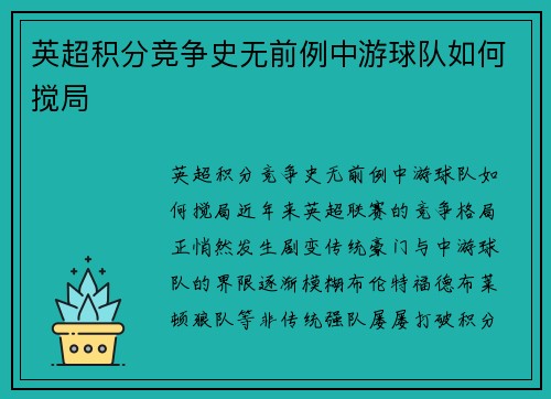 英超积分竞争史无前例中游球队如何搅局