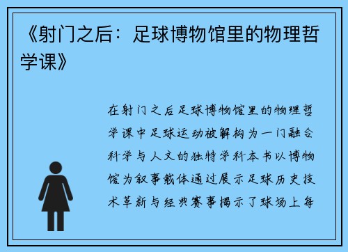 《射门之后：足球博物馆里的物理哲学课》