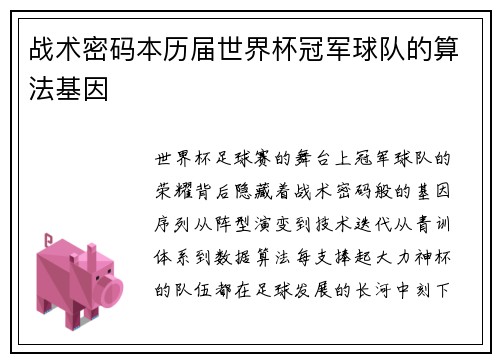 战术密码本历届世界杯冠军球队的算法基因