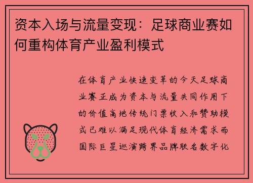 资本入场与流量变现：足球商业赛如何重构体育产业盈利模式