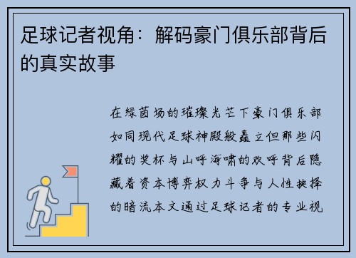 足球记者视角：解码豪门俱乐部背后的真实故事