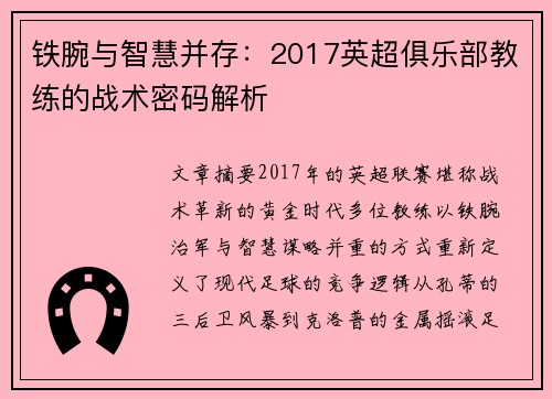 铁腕与智慧并存：2017英超俱乐部教练的战术密码解析
