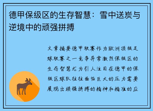 德甲保级区的生存智慧：雪中送炭与逆境中的顽强拼搏