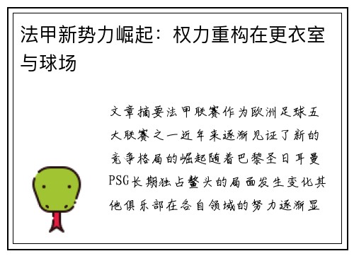 法甲新势力崛起：权力重构在更衣室与球场