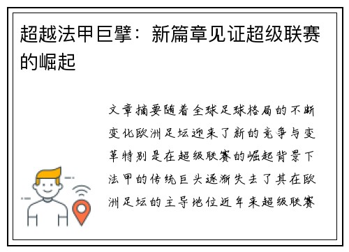 超越法甲巨擘：新篇章见证超级联赛的崛起