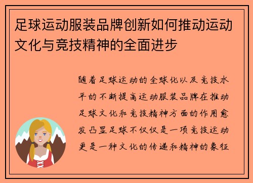 足球运动服装品牌创新如何推动运动文化与竞技精神的全面进步