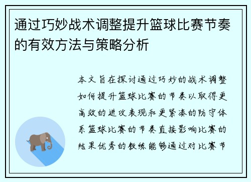通过巧妙战术调整提升篮球比赛节奏的有效方法与策略分析