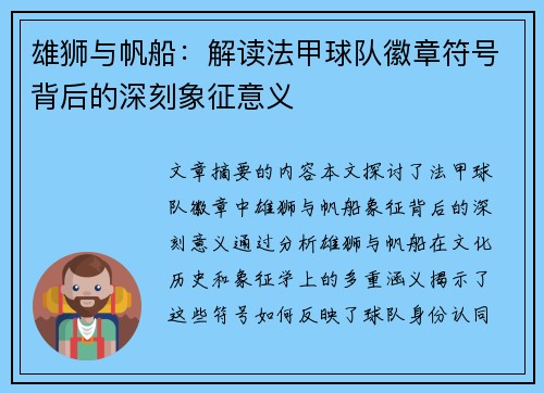 雄狮与帆船：解读法甲球队徽章符号背后的深刻象征意义