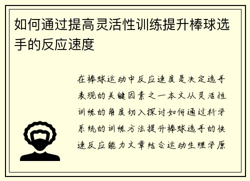 如何通过提高灵活性训练提升棒球选手的反应速度