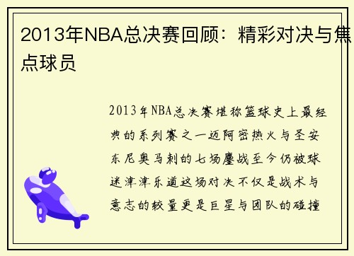 2013年NBA总决赛回顾：精彩对决与焦点球员