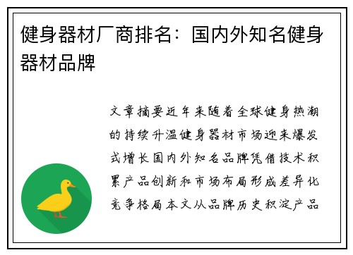 健身器材厂商排名：国内外知名健身器材品牌