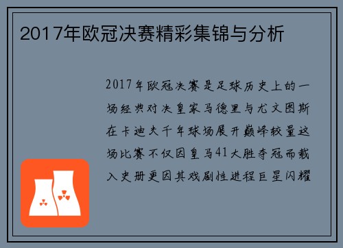 2017年欧冠决赛精彩集锦与分析