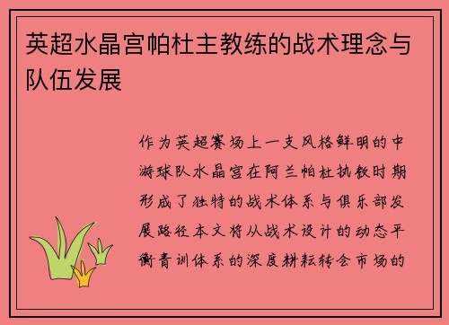 英超水晶宫帕杜主教练的战术理念与队伍发展