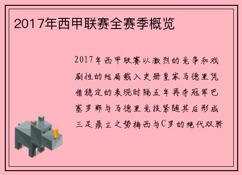2017年西甲联赛全赛季概览