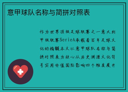 意甲球队名称与简拼对照表