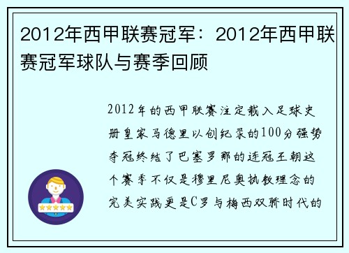 2012年西甲联赛冠军：2012年西甲联赛冠军球队与赛季回顾
