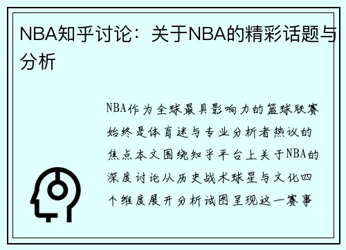 NBA知乎讨论：关于NBA的精彩话题与分析